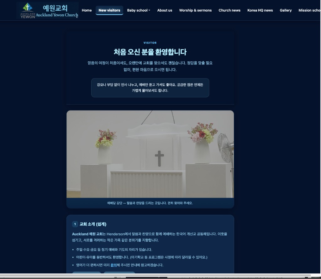오클랜드 예원교회(yewon.church) 웹사이트 — 방문자 환영 페이지와 예배당 사진